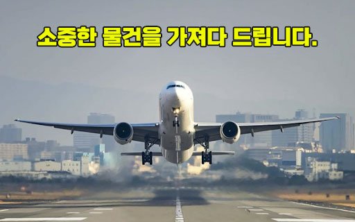 소중한 물건을 가져다 드립니다 (한국 <>브라질)