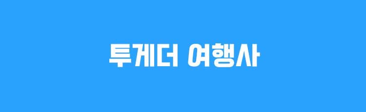 투게더 여행사