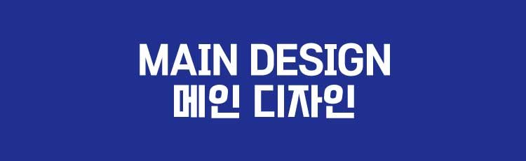 메인 디자인 MAIN DESIGN