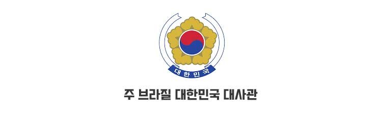 주 브라질 대한민국 대사관