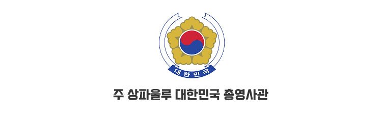 주 상파울로 대한민국 총영사관